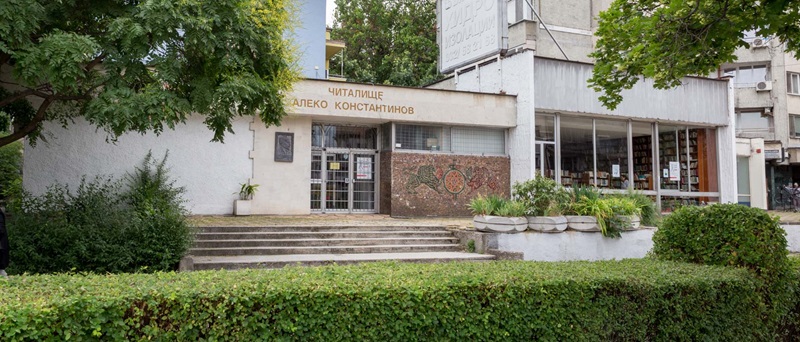 Народно читалище "Алеко Константинов" - град Пловдив
